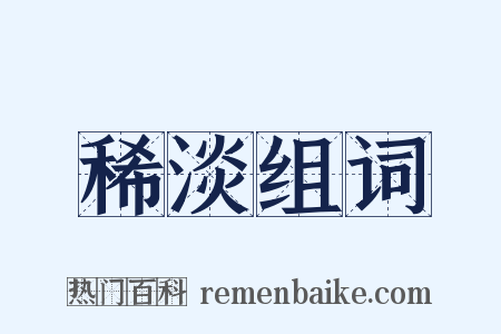 稀淡组词是什么意思的图片